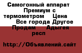 Самогонный аппарат “Премиум с термометром“ › Цена ­ 4 900 - Все города Другое » Продам   . Адыгея респ.